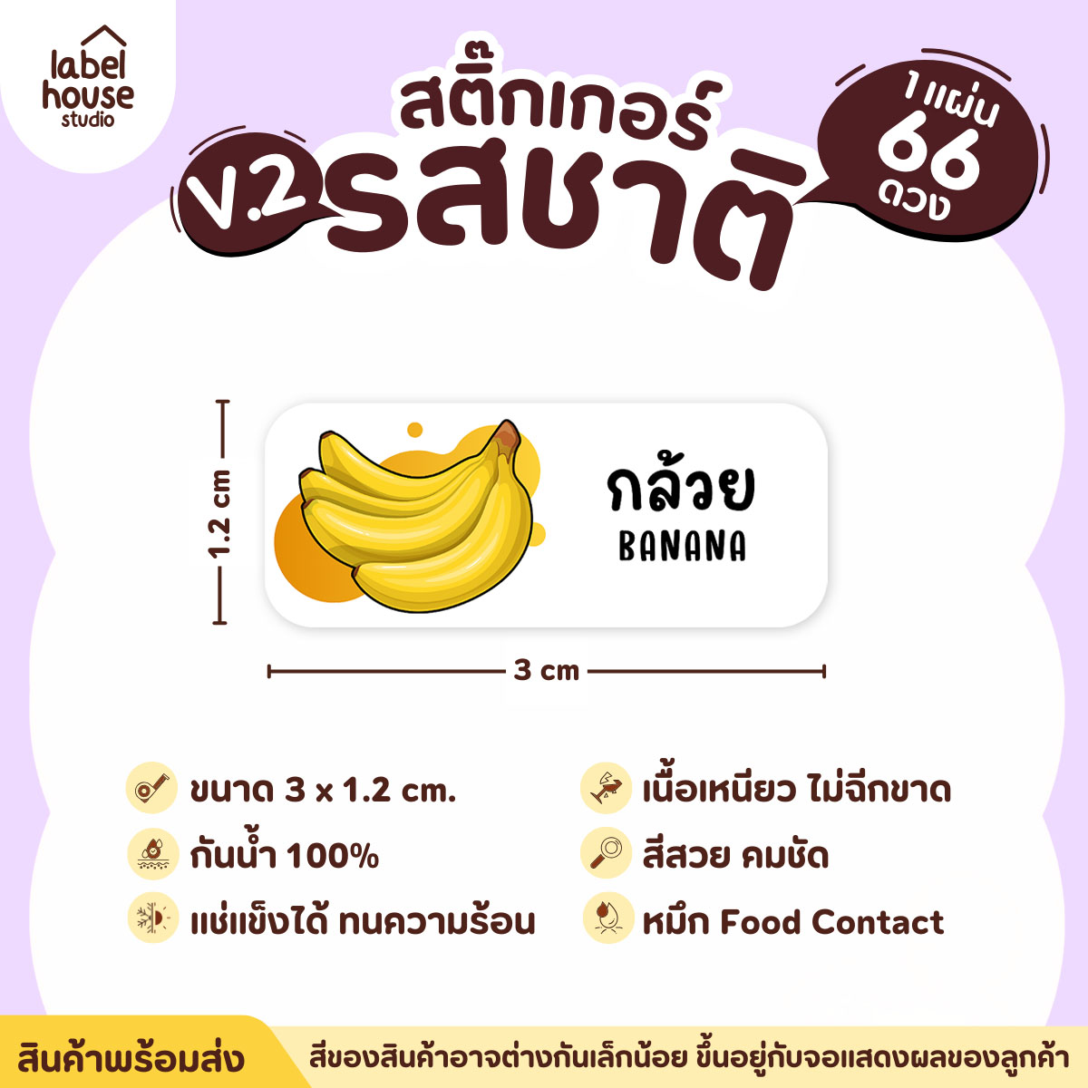 [ VER.2 ] สติ๊กเกอร์รสชาติคาว - หวาน สติ๊กเกอร์ไส้ขนม 80 รสชาติ กันน้ำ 3 x 1.2 ซม. ( 66 ดวง/แผ่น) รสชาติหวาน / กล้วย